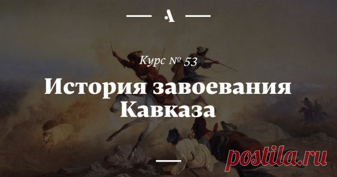 История завоевания Кавказа Аудиолекции Влади­мира Лапина о том, зачем и какими трудами Российская империя присоединяла новые территории, а также материалы о кухне и музыке Кавказа и список полезного чтения