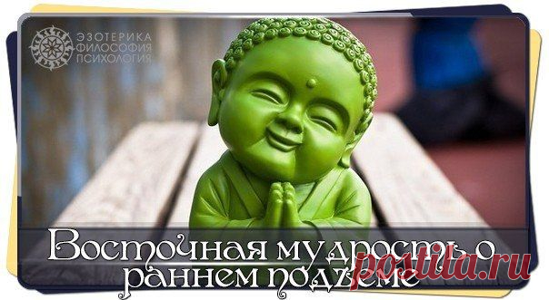 ВОСТОЧНАЯ МУДРОСТЬ О РАННЕМ ПОДЪЕМЕ
