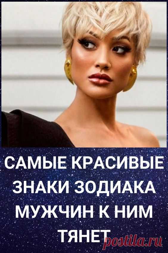 Казалось бы, ну какое влияние звезды могут оказывать на внешность человека? Однако, астрологи выделили среди знаков зодиака те, под которыми рождаются самые красивые женщины.