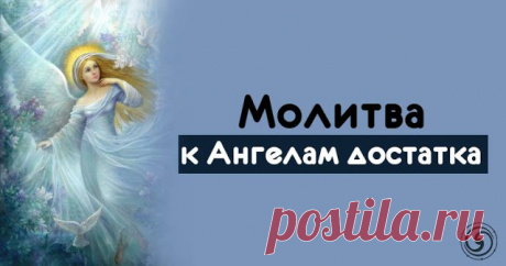 Молитва к Ангелам достатка - Эзотерика и самопознание