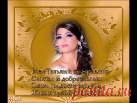 ТАТЬЯНИН ДЕНЬ