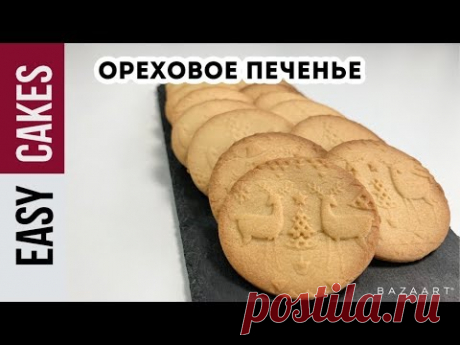 РЕЦЕПТ ДОМАШНЕГО ПЕЧЕНЬЯ С ОРЕХОВОЙ ДОБАВКОЙ: БЫСТРО и ПРОСТО