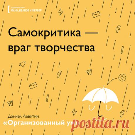 Самокритика - враг творчества