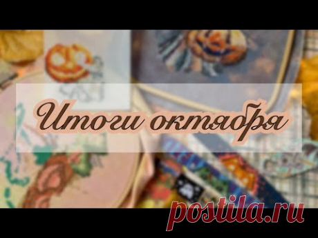 Фенечки и вышивка за Октябрь ✔️2022 /Вышивка крестом