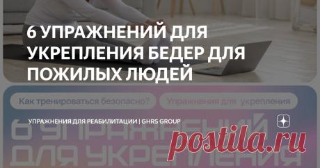 6 УПРАЖНЕНИЙ ДЛЯ УКРЕПЛЕНИЯ БЕДЕР ДЛЯ ПОЖИЛЫХ ЛЮДЕЙ Статья автора «Упражнения для реабилитации | GHRS Group» в Дзене ✍: Кристен Гасник, PT, DPT ЗДОРОВОЕ СТАРЕНИЕ Упражнения для бедер для пожилых людей стабилизируют ноги и позвоночник, укрепляя...