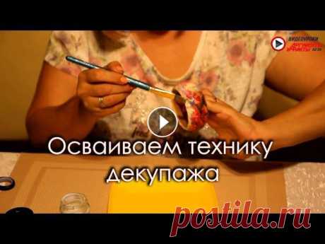 Видеоурок: Осваиваем технику декупажа АиФ.ua благодарит Викторию Андросову, специалиста по технике декупажаПРИСОЕДИНЯЙСЯ к нам:Сайт: ВКонтакте - Facebook - Twitter - Google+ - +AiFUkraine...