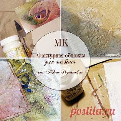 Чай с корицей: МК "Фактурная обложка для альбома"