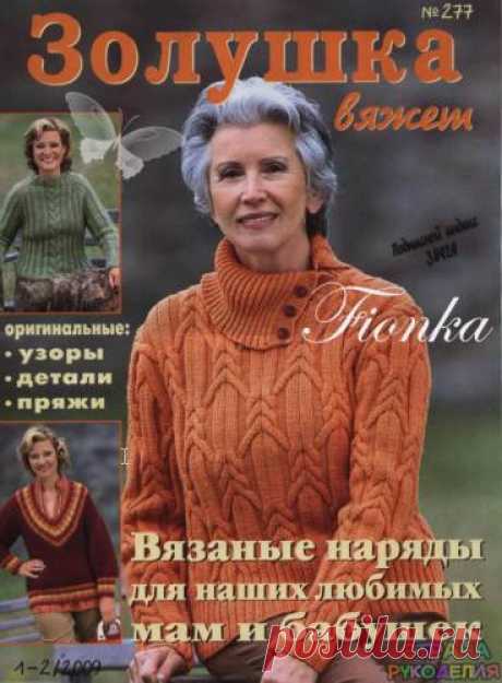 Золушка вяжет 277-2009-01-02 - Золушка Вяжет - Журналы по рукоделию - Страна рукоделия