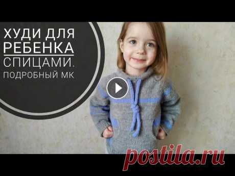 Худи на ребенка спицами. Подробный мастер класс. МК, реглан сверху вниз, с ростком + карман Спасибо за Ваши комментарии...