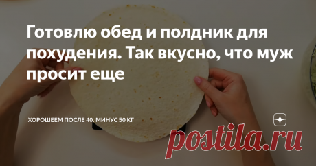Готовлю обед и полдник для похудения. Так вкусно, что муж просит еще Всем привет! Меня зовут Маша Тафье. Я похудела на 53 кг на правильном питании и подсчете калорий. Методика очень простая и рабочая - проверено на себе.
