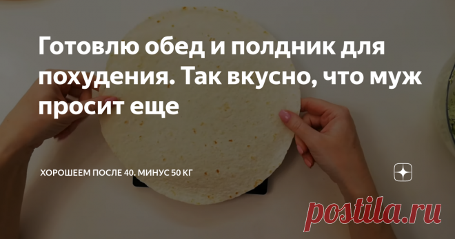 Готовлю обед и полдник для похудения. Так вкусно, что муж просит еще Всем привет! Меня зовут Маша Тафье. Я похудела на 53 кг на правильном питании и подсчете калорий. Методика очень простая и рабочая - проверено на себе.
