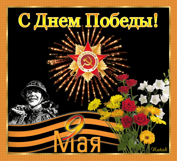 9 МАЯ!