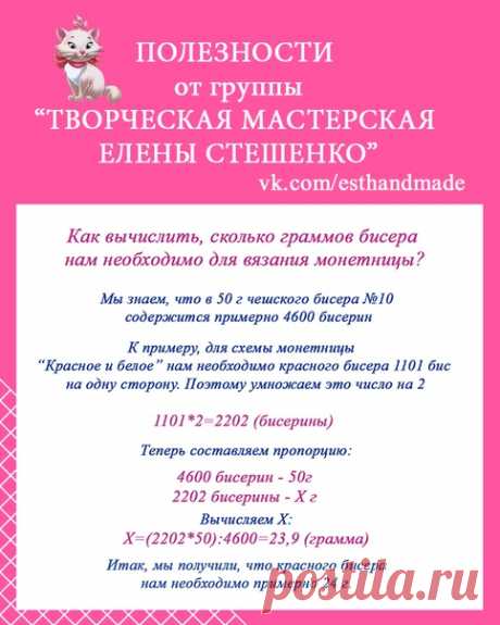 РУБРИКА "ПОЛЕЗНОСТИ"
Учимся вычислять КОЛИЕСТВО НЕОБХОДИМОГО БИСЕРА

Очень часто нас волнует вопрос:
Сколько бисера купить на ту или иную схему?
Показать полностью…