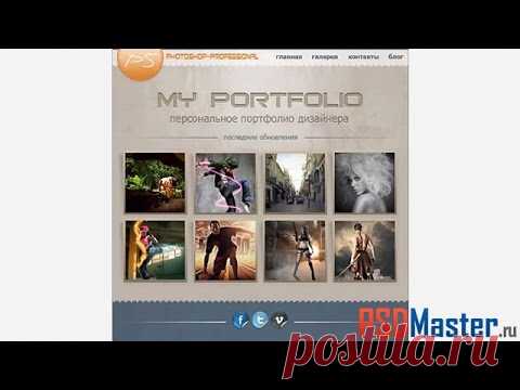 Создаем шаблон сайта-портфолио в фотошоп