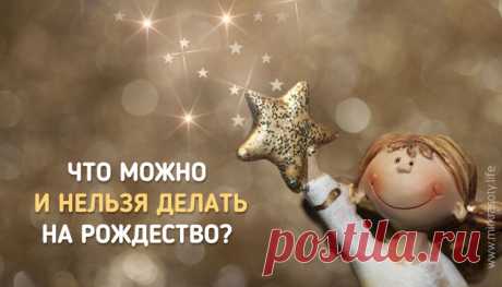 Рождество Христово : что нельзя, а что можно и обязательно нужно сделать в этот праздник