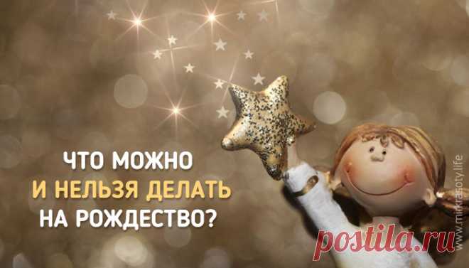 Рождество Христово : что нельзя, а что можно и обязательно нужно сделать в этот праздник