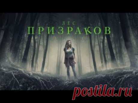 Лес призраков / The Forest (2016) смотрите в HD