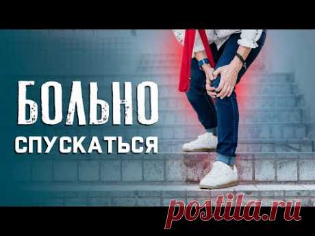 Больно спускаться по лестнице. Какие упражнения и МФР помогут?
