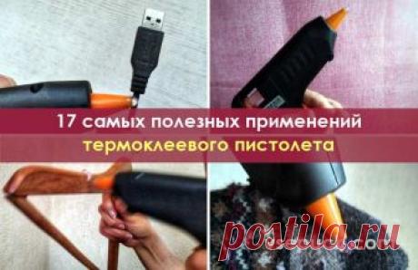 17 самых полезных применений термоклеевого пистолета Вы сможете легко и быстро починить или усовершенствовать множество вещей, организовать пространство, сделать различные бытовые приспособления и элементы декора.