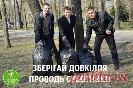 Зберігай довкілля!