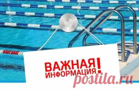 10 января детский бассейн закрыт на водоподготовку, производится полная замена воды,
Большая чаша бассейна работает в обычном режиме, температура воды в бассейне Олимпиец 29 С
Информация и запись по телефону 8 38474 35603, 35507