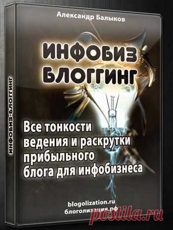 Инфобиз блоггинг. Все тонкости ведения и раскрутки прибыльного блога для инфобизнеса | gid-informportal.ru