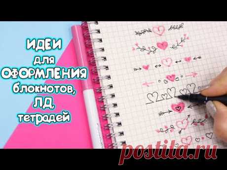 10 идей ОФОРМЛЕНИЕ Блокнота, ЛД, тетради С СЕРДЕЧКАМИ | Оформлялки ЛумПланет