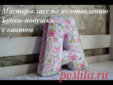 Мастер класс "Буква-подушка А высотой 30 см с кантом"