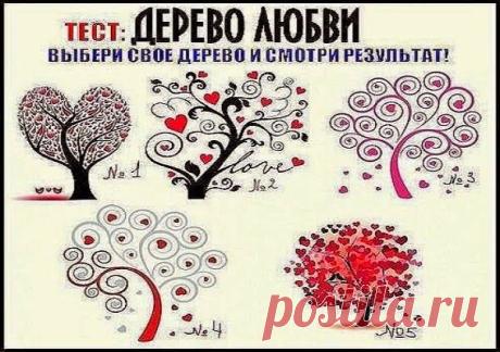 Всё самое интересное!: ОЧЕНЬ ИНТЕРЕСНЫЙ ТЕСТ: ДЕРЕВО ЛЮБВИ