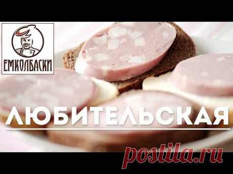 Любительская вареная домашняя