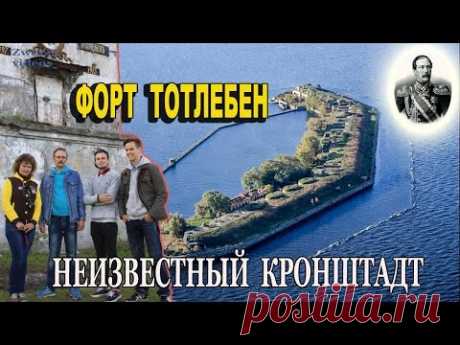 Неизвестный Кронштадт. Форт Тотлебен / Репортажи / Моя Планета