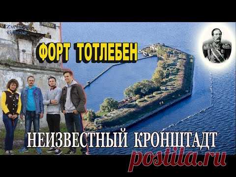 Неизвестный Кронштадт. Форт Тотлебен / Репортажи / Моя Планета