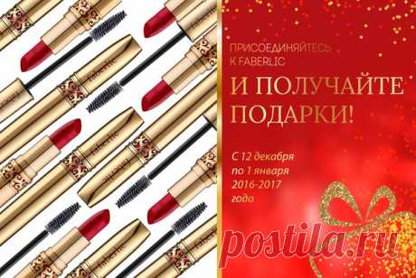НАБОР SECRET STORY В ПОДАРОК НОВИЧКАМ!

Золотая» коллекция Secret Story поможет каждой женщине почувствовать себя настоящей красавицей. Элегантная упаковка отливает блеском благородного металла, а внутри – драгоценное содержимое. Косметические продукты позволяют создать изысканный макияж и богаты ухаживающими компонентами.

При регистрации по ссылке https://faberlic.com/register?sponsor=60000014771и заказе по 18 каталогу получите косметический набор Secret Story* всего за ...