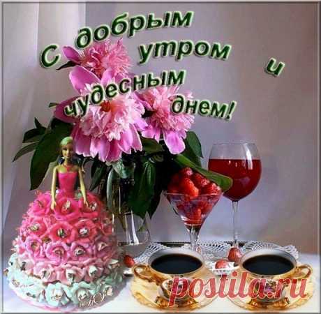 ПРИЯТНОГО ДНЯ