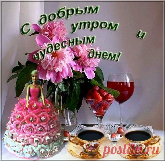 ПРИЯТНОГО ДНЯ