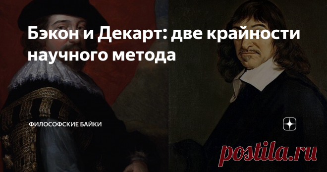 Бэкон и Декарт: две крайности научного метода Френсис Бэкон и Рене Декарт — одни из первых крупных философов Нового времени, основатели научной методологии, которой пользуются и сейчас. Но их подходы, несмотря на одну цель (постижение истины) были диаметрально противоположны.
Англичанин Бэкон, родоначальник эмпиризма
Эмпиризм ставит во главу угла опыт. Эмпиристы уверены, что всё наше знание основывается...