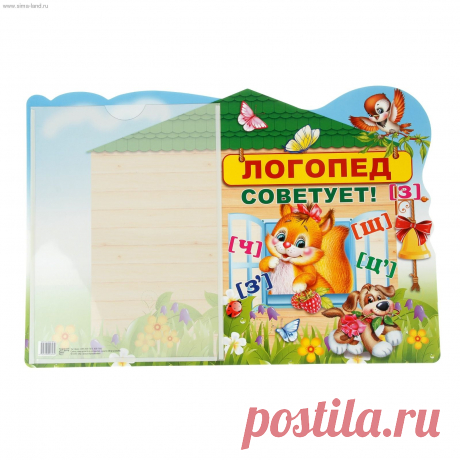 Стенд Логопед Советует!, зверята , с карманом А4 (599277) - Купить по цене от 143,00 руб. | Интернет магазин SIMA-LAND.RU
