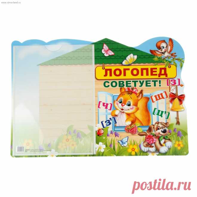 Стенд Логопед Советует!, зверята , с карманом А4 (599277) - Купить по цене от 143,00 руб. | Интернет магазин SIMA-LAND.RU