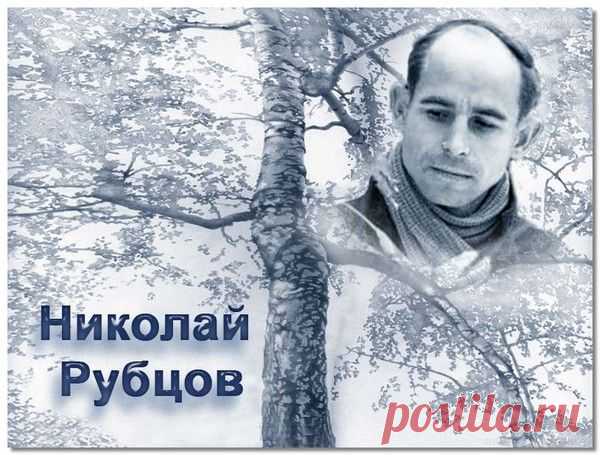 ♥ღ♥Николай Рубцов. Крещение в Вечность♥ღ♥
