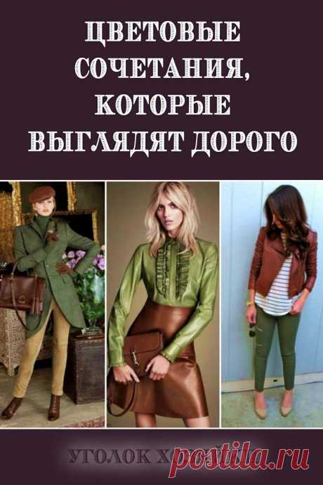 Необязательно тратить много денег на одежду, чтобы создать роскошный образ, достаточно знать базовые цветовые сочетания, которые позволят выглядеть дорого.