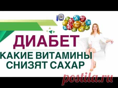 💊 ДИАБЕТ. КАКИЕ ВИТАМИНЫ СНИЗЯТ САХАР И ПРОДЛЯТ ЖИЗНЬ? Врач эндокринолог диетолог Ольга Павлова.