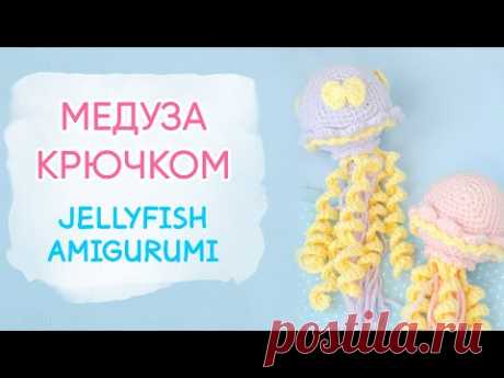 Как связать медузу крючком | Crochet Jellyfish FREE Crochet Pattern