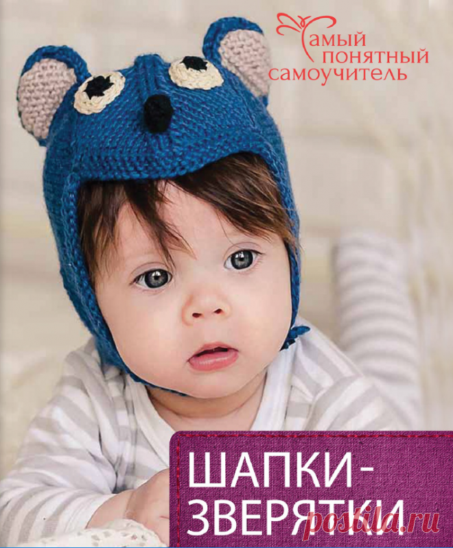 Шапочки — зверятки - Сам себе волшебник