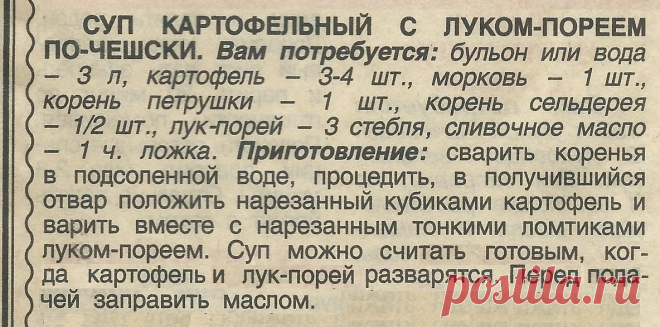 Суп картофельный с луком-пореем по-чешски