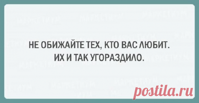 20 веселых открыток, полных любви 20 веселых открыток, полных любви
Иногда мы ссоримся со второй половинкой из-за непонимания, но все равно – это самые близкие и родные нам люди во всем мире.
Мы подготовили подборку забавных открыток ...