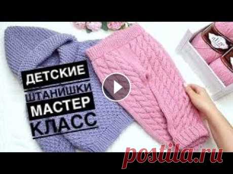 Штаны спицами на 1 год с ростком и ластовицей подробный мастер класс На этом уроке свяжем Детские штанишки лосины спицами с ростком и ластовицей подробный мастер класс Сделав несложные расчеты , можно связать на любой в...
