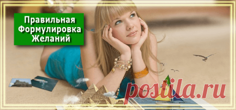 Правильная Формулировка Желаний - РЕЦЕПТЫ УСПЕХА