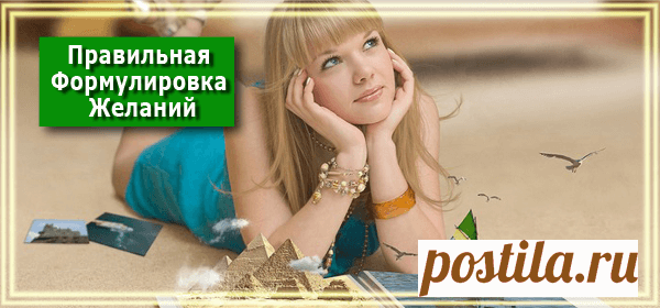 Правильная Формулировка Желаний - РЕЦЕПТЫ УСПЕХА