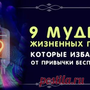 9 МУДРЫХ ЖИЗНЕННЫХ ПРАВИЛ, КОТОРЫЕ ИЗБАВЯТ ВАС ОТ ПРИВЫЧКИ БЕСПОКОИТЬСЯ - МирТесен