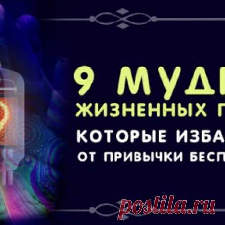 9 МУДРЫХ ЖИЗНЕННЫХ ПРАВИЛ, КОТОРЫЕ ИЗБАВЯТ ВАС ОТ ПРИВЫЧКИ БЕСПОКОИТЬСЯ - МирТесен